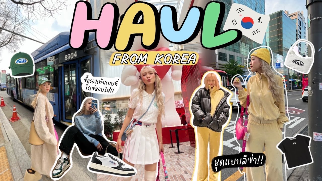เปิดถุง Shopping Haul ของที่ตำมาจากเกาหลี แบรนด์อะไรต๊าชบอกหมด!คลิปนี้เตรียมเสียทรัพย์ตาม! 🇰🇷 💸💰