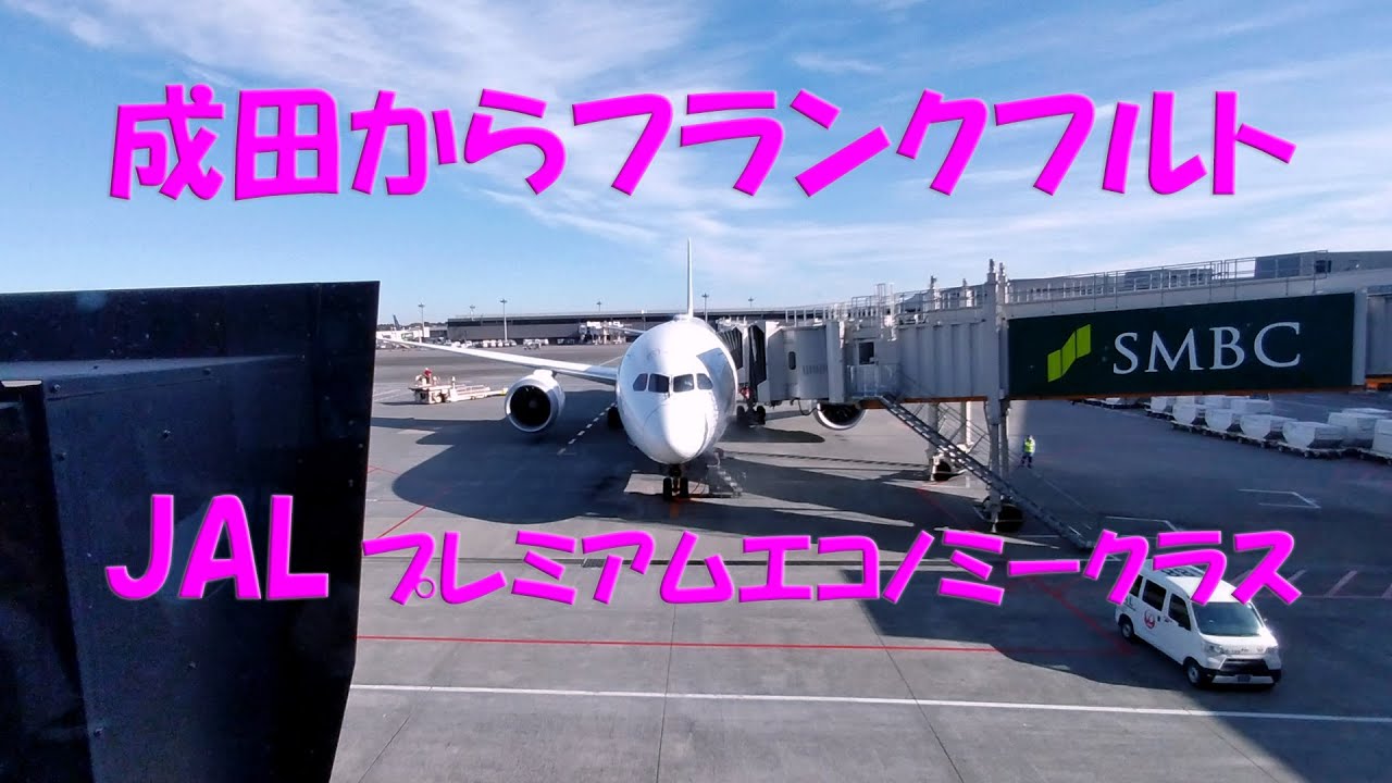 成田からフランクフルトへ JALプレミアムエコノミークラス