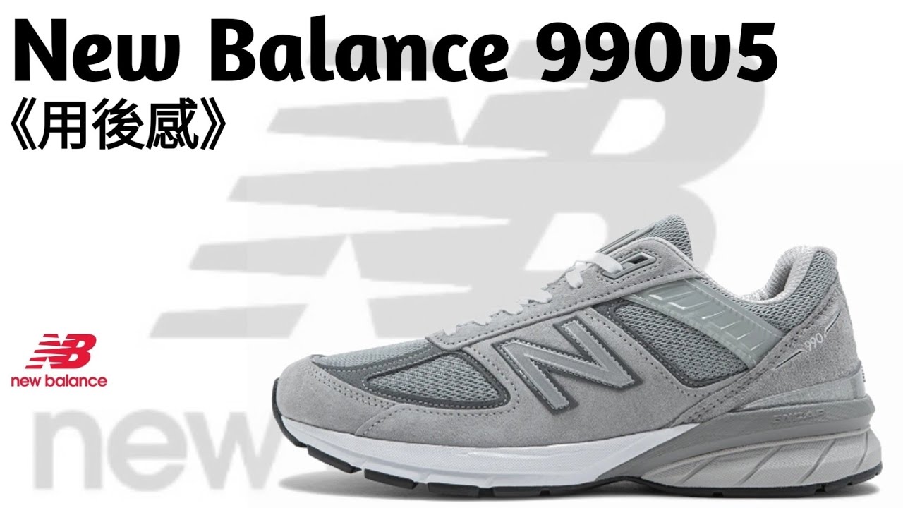 《廣東話》《開箱》New Balance 990v5 Core Made in USA元祖灰 用後感  #鞋評