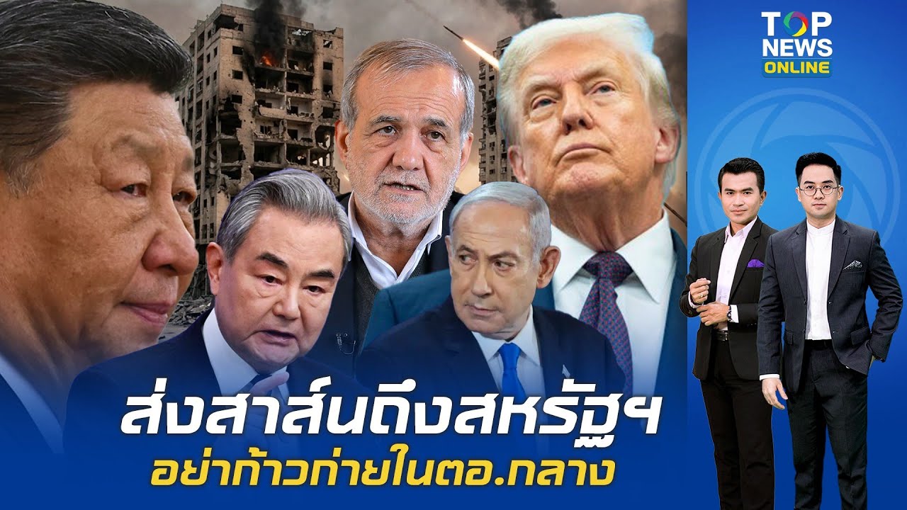 จีนทุบโต๊ะ จี้หยุดยิงทันที!