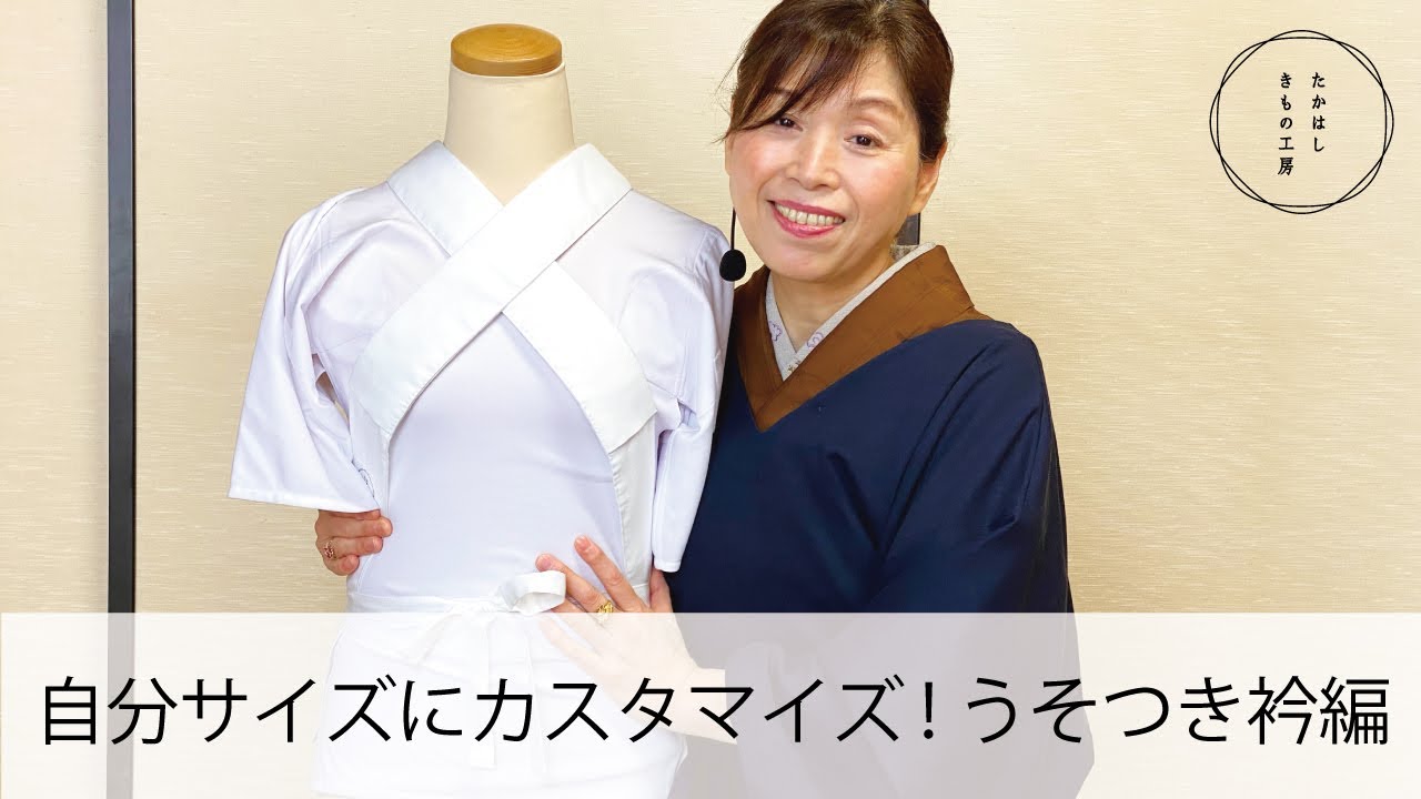 【うそつき衿を、自分サイズにカスタマイズ！】たかはしきもの工房「ズボラ女将の和装の常識を斬る！」