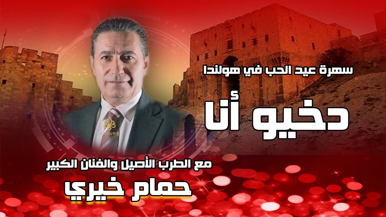 دخيلو أنا - حمام خيري