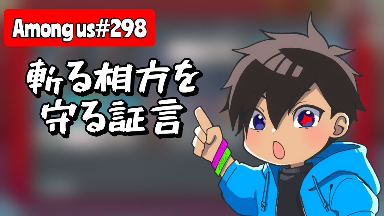 【Among us298】相方が斬りまくるので容疑者から外れるような証言してみた