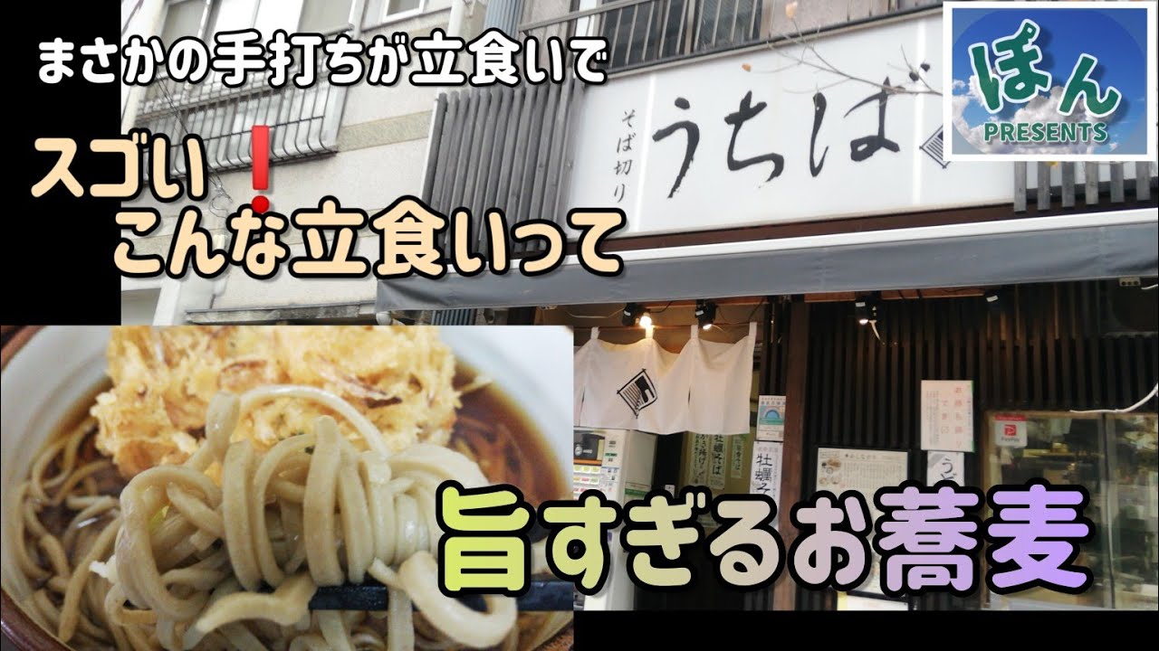 品川区【うちば】💥手打ち蕎麦が立食いで・・・・夢❓