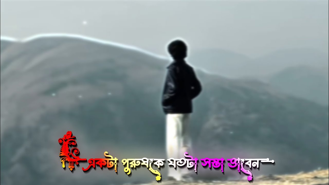 পুরুষকে যতটা সস্তা মনে করেন, একটা মানুষ ততটা সস্তা না || New Whatsapp Status Video|| 
