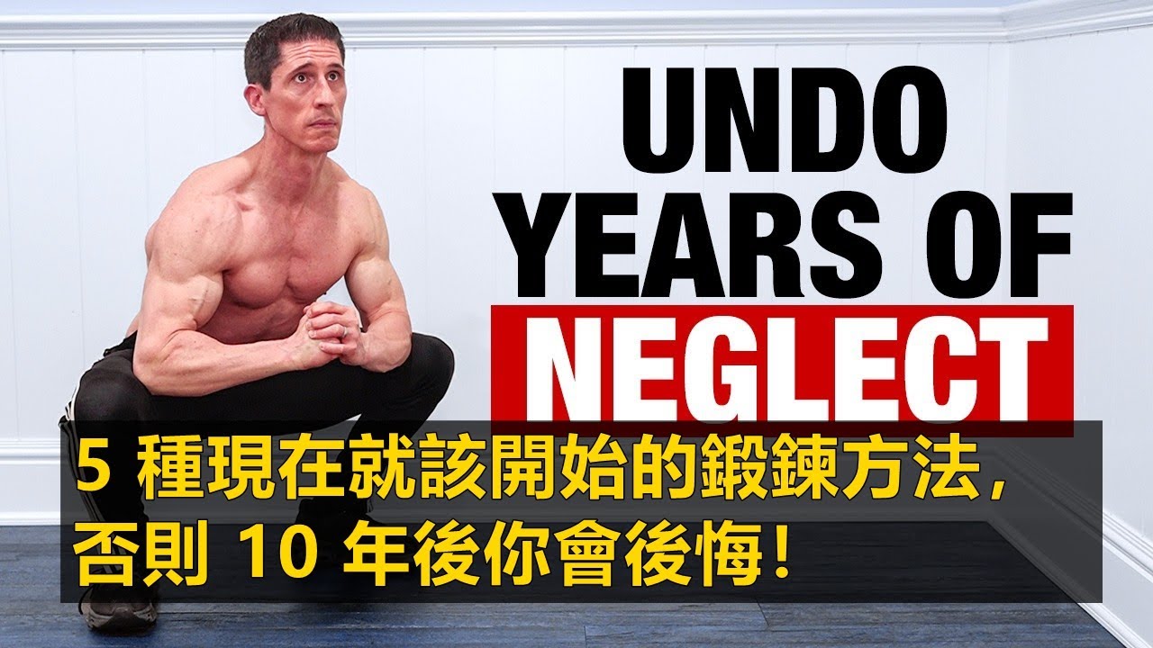 現在不練將來後悔的5個動作/现在不练10年后你会后悔忽视的5个锻炼方法