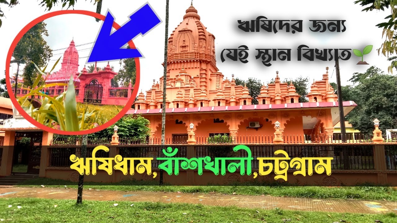 ঋষিধাম| Rishidam, Bashkhali | বাঁশখালী | চট্রগ্রাম |