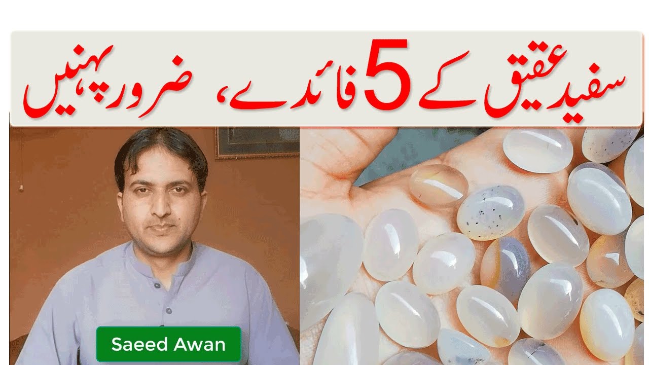 White Aqeeq (Agate) Stone 5 benefits II White Aqeeq Stone II Gemstones Benefits II by Saeed Awan