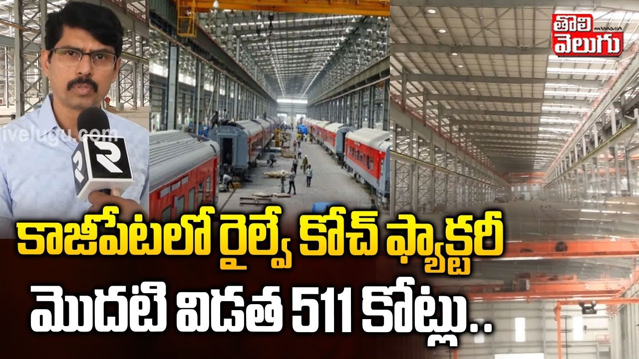 కాజీపేటలో రైల్వే కోచ్ ఫ్యాక్టరీ... మొదటి విడత  511 కోట్లు.. | Kazipet Railway Coach Factory |