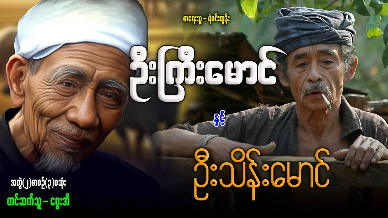 ဦးကြီးမောင် နှင့် ဦးသိန်းမောင် အတွဲ(၂) စာစဉ်(၃)စဆုံး