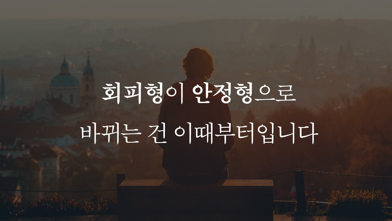 회피형에서 안정형으로 바뀌게 된 결정적 계기