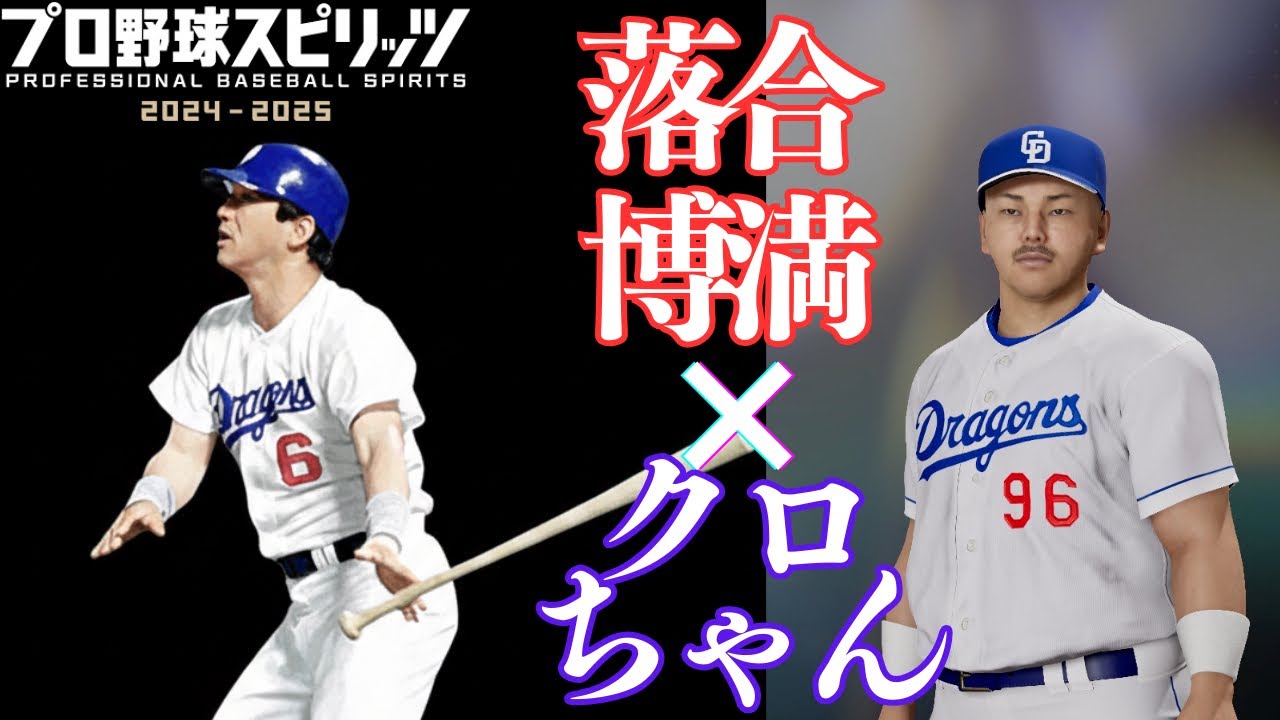 クロちゃん×落合博満=∞[プロ野球スピリッツ2025] 2026/02/16