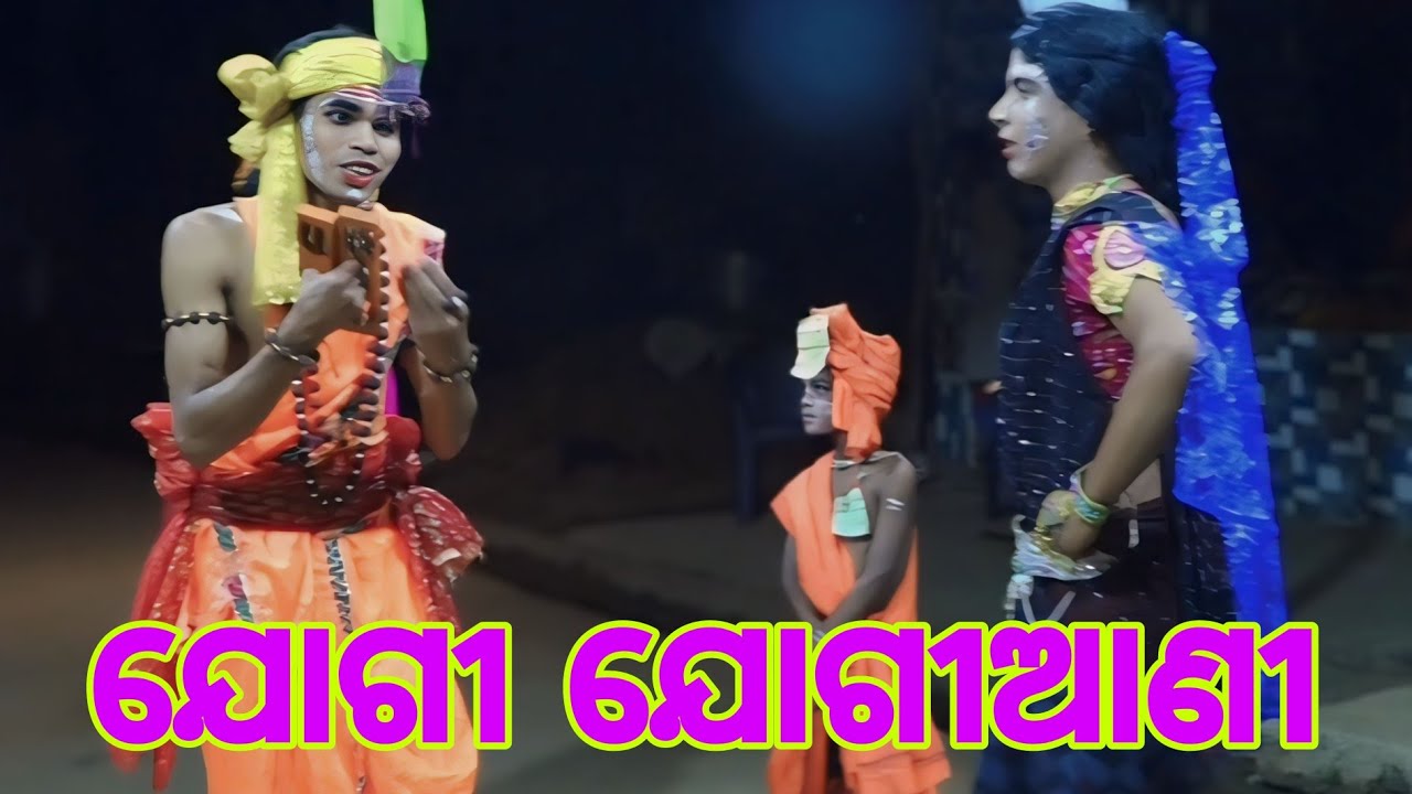 ଯୋଗୀ ଯୋଗୀଆଣୀ ଦଣ୍ଡ ନାଚ ପୁରୁଷୋତ୍ତମପୁର Narasinghpur Cuttack 2024