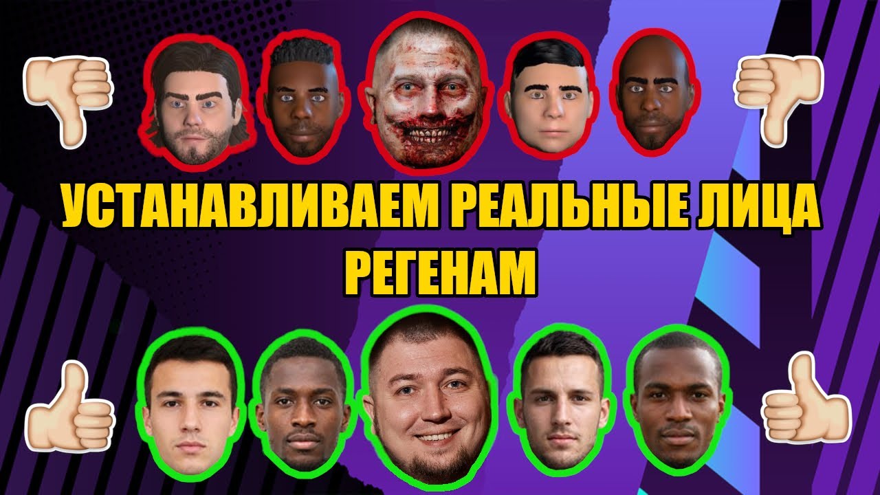 Football Manager 2023. ГАЙД КАК УСТАНОВИТЬ РЕАЛЬНЫЕ ЛИЦА РЕГЕНАМ