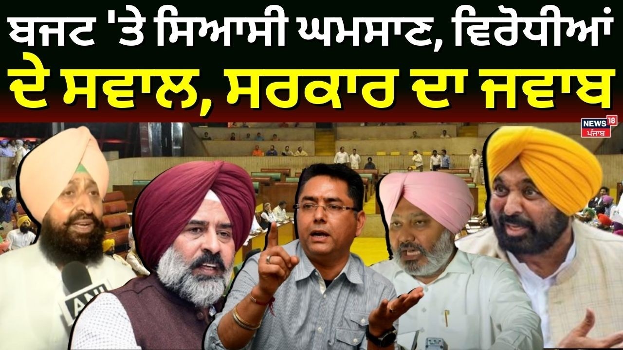 Punjab Budget Session | ਬਜਟ 'ਤੇ ਸਿਆਸੀ ਘਮਸਾਣ, ਵਿਰੋਧੀਆਂ ਦੇ ਸਵਾਲ, ਸਰਕਾਰ ਦਾ ਜਵਾਬ | Harpal Cheema