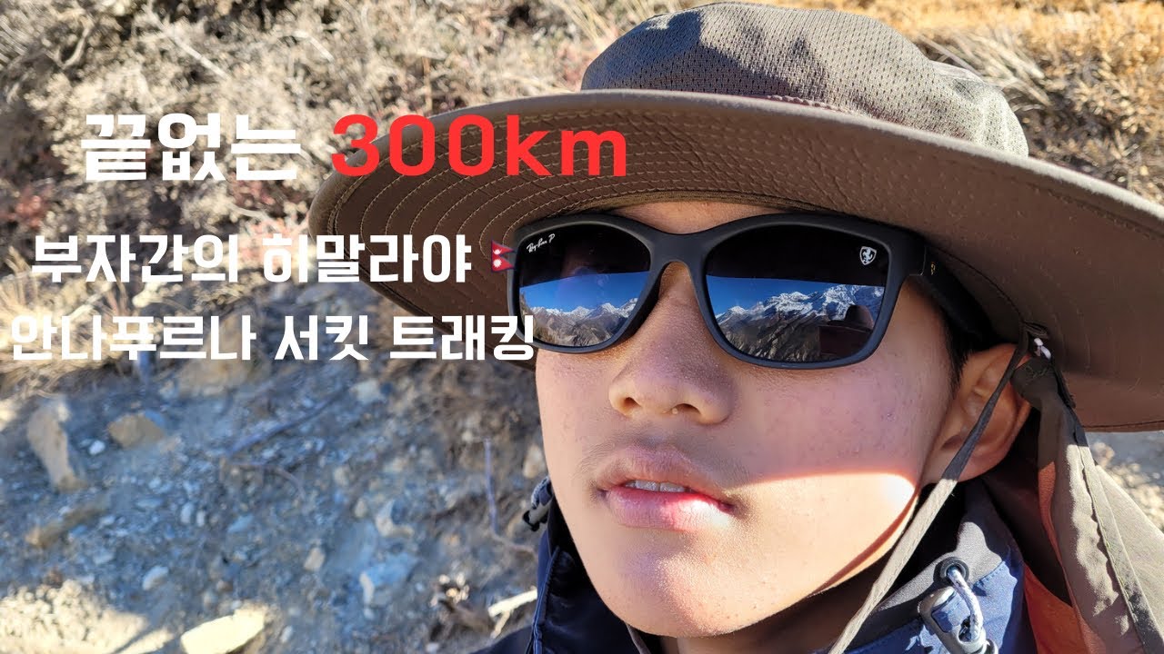 20일간의 300km, 끝도 없는 안나푸르나서킷 트래킹 1편
