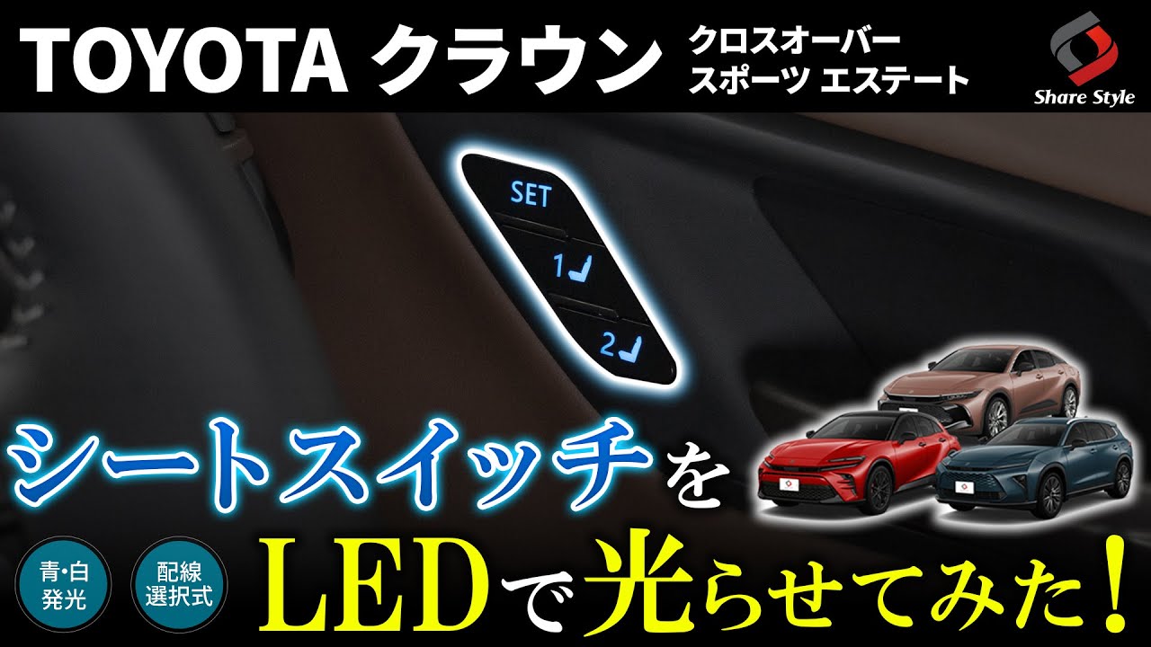 【クラウンエステート】シートポジションメモリー用LEDスイッチを取り付けて視認性をUP！｜株式会社シェアスタイル