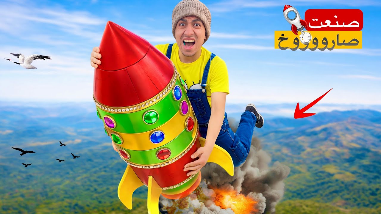 حماصه صنع اخطر صاروخ في العالم 🚀😂 | محمد عماد