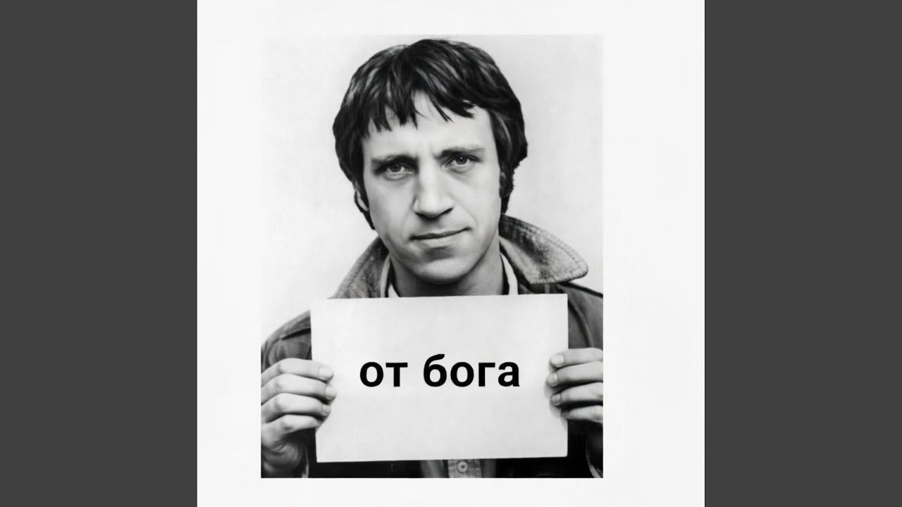 От Бога