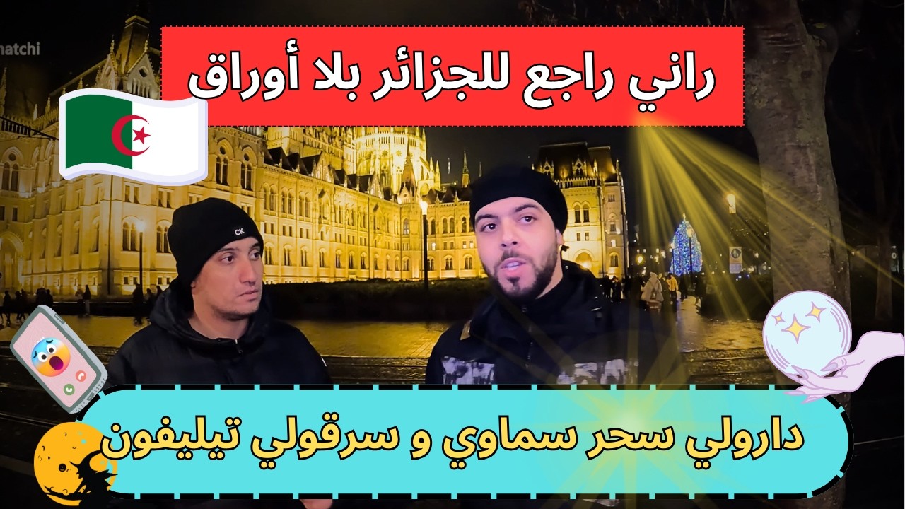 الغربة في المجر من ناحية الأوراق ، الدراسة و العمل