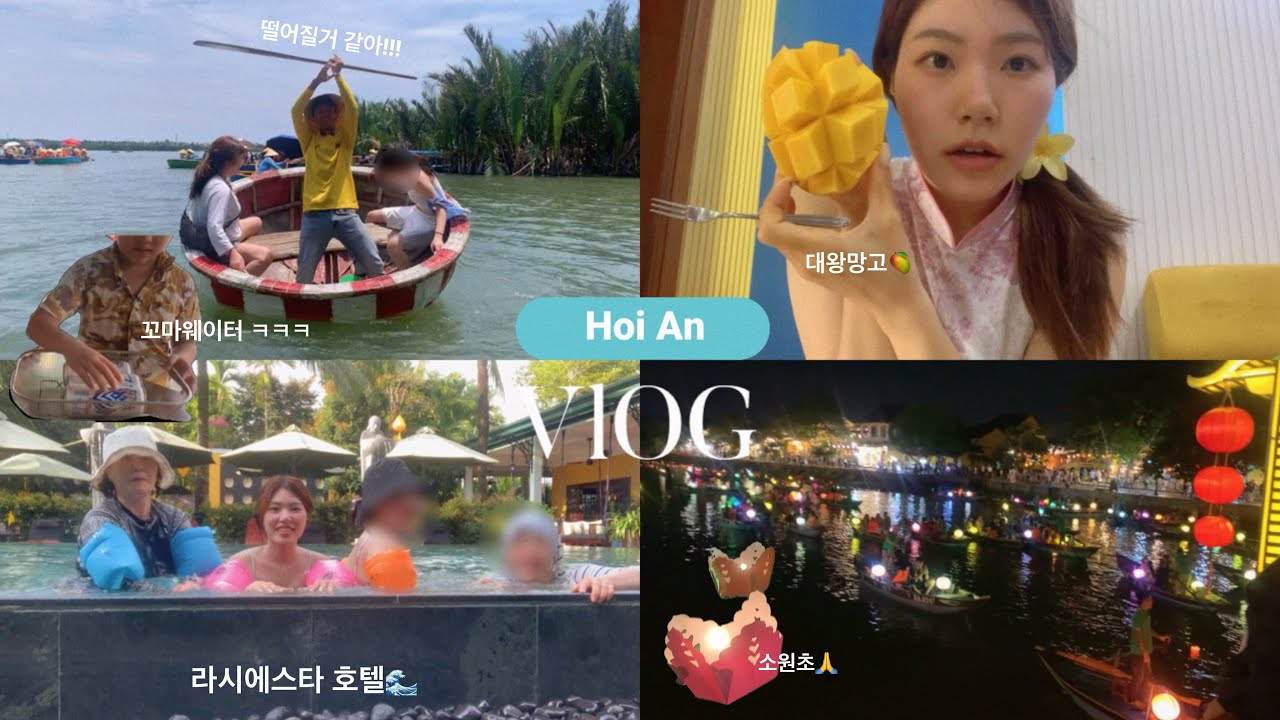 호이안 가족 여행 브이로그3 I 바구니배에서 ‘대한민국’을 외치다?, 가족 수영쇼 대공개!, 호이안 라시에스타, 낭만가득 소원초 체험✨