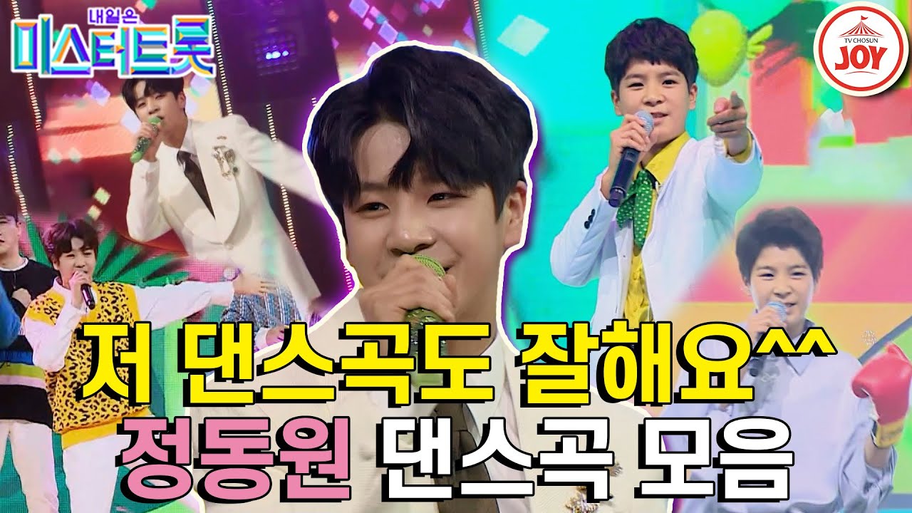 [#미스터트롯1] 정통만 잘하는 줄 알았지? 댄스곡까지 섭렵한 삐약이 정동원의 댄스곡 모음🐤 #TV조선조이 #TVCHOSUNJOY