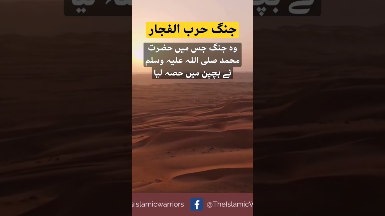 Seerat un Nabi | Hazrat Muhammad S.A.W ka Harb ul Fijar ka Waqia #shorts #islamicshorts