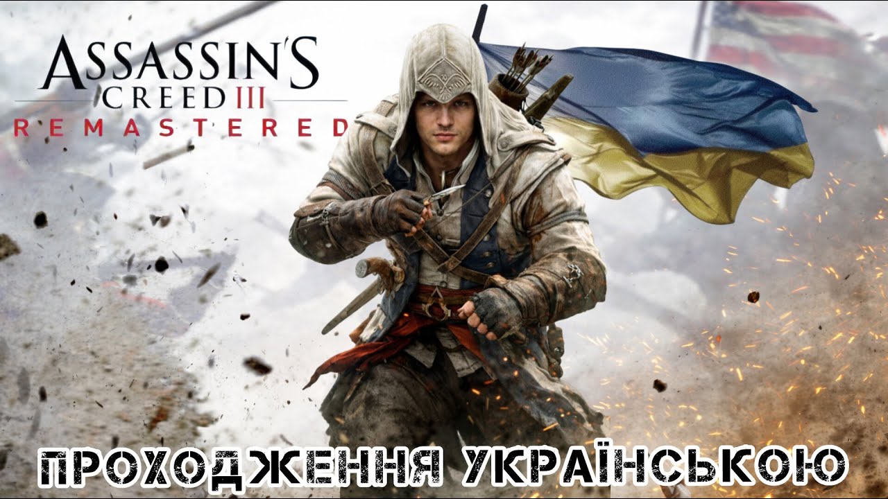 Assassin’s Creed III Remastered | Початок історії Коннора ⚔️ | Стрім українською # 1 #shorts