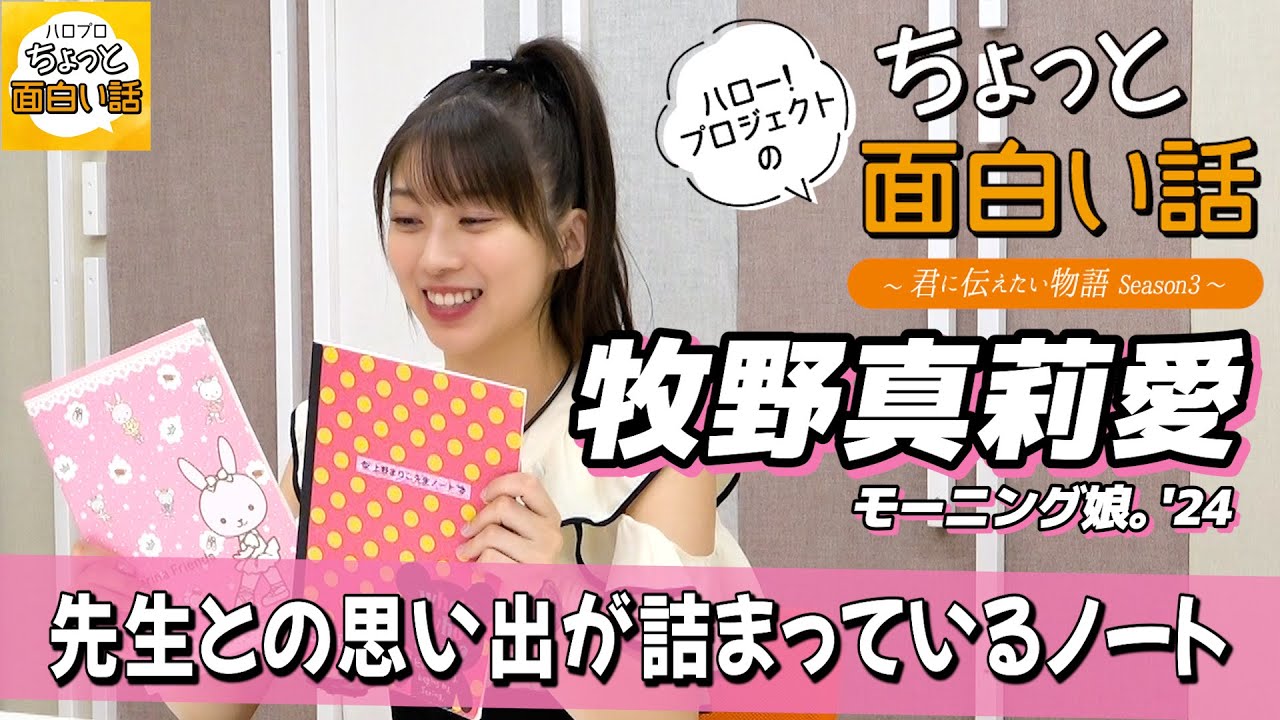 先生との思い出が詰まったノートを読み返す【牧野真莉愛】／ちょっと面白い話～君に伝えたい物語Season3～