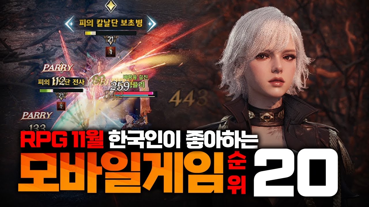 실시간 인기 작품 정리🔥 2025년 11월 접속자 수 가장 많은 대한민국 RPG 모바일게임 순위 TOP20