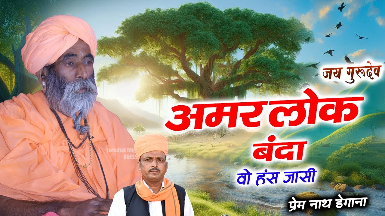 अमर लोकबंदा वो हंस जासी  / Amar Lokbanda Vo hans Jasi. / प्रेम नाथ डेगाना / Prem Nath Degana #viral