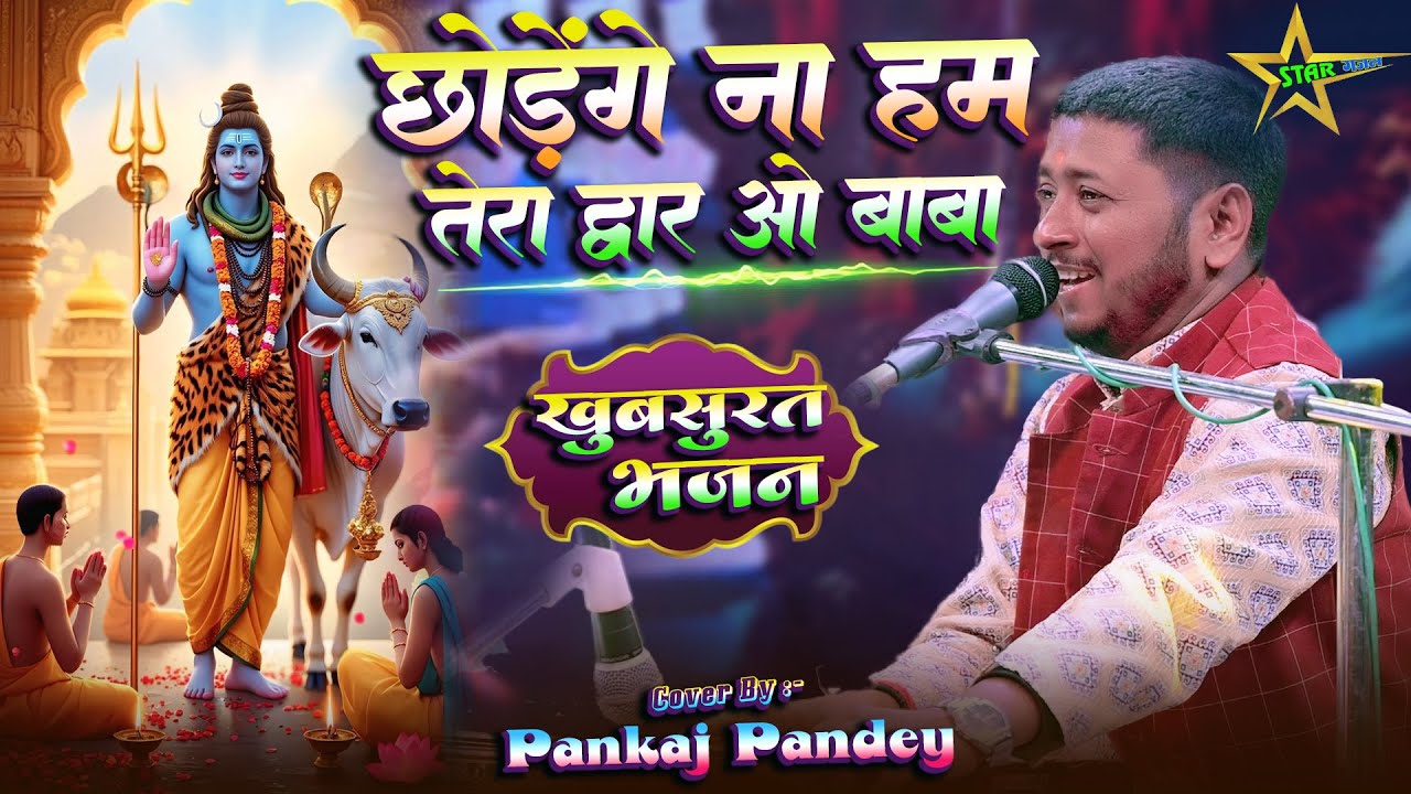 #video | छोड़ेंगे ना हम तेरा द्वार - Chhodenge Na Hum Tera Dwar | #pankaj_pandey के खुबसूरत आवाज में