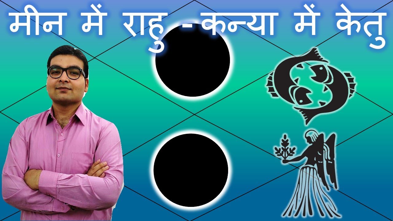 मीन में राहु & कन्या में केतु / Rahu in Pisces & Ketu in Virgo | Vedic Astrology | Hindi