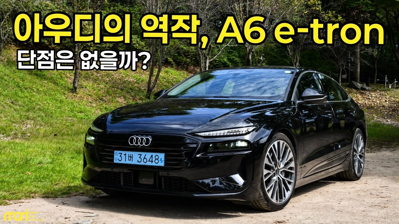 동급 최고 수준 전기차, 아우디 A6 e-tron 깡통 시승기! - 9500만 원 부터