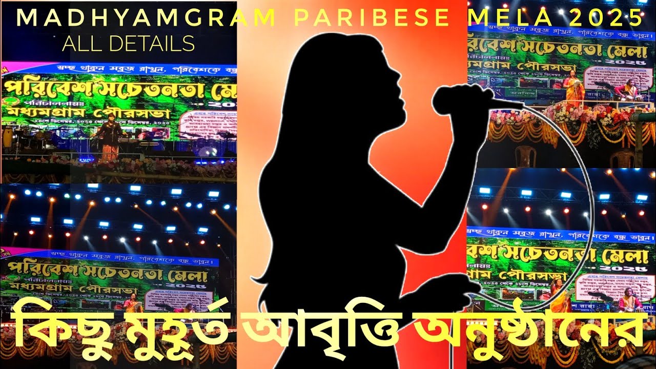 কিছু মুহূর্ত আবৃত্তি অনুষ্ঠানের মধ্যমগ্রাম পরিবেশ মেলা ২০২৫ এর || #debanjan22 #আবৃত্তি #madhyamgram 