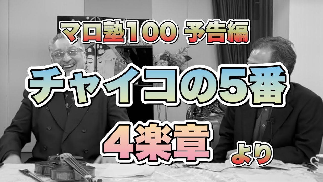 チャイコフスキーの交響曲5番4楽章より　ムラヴィンスキーなら、チェリビダッケなら、そしてマロならどうする？