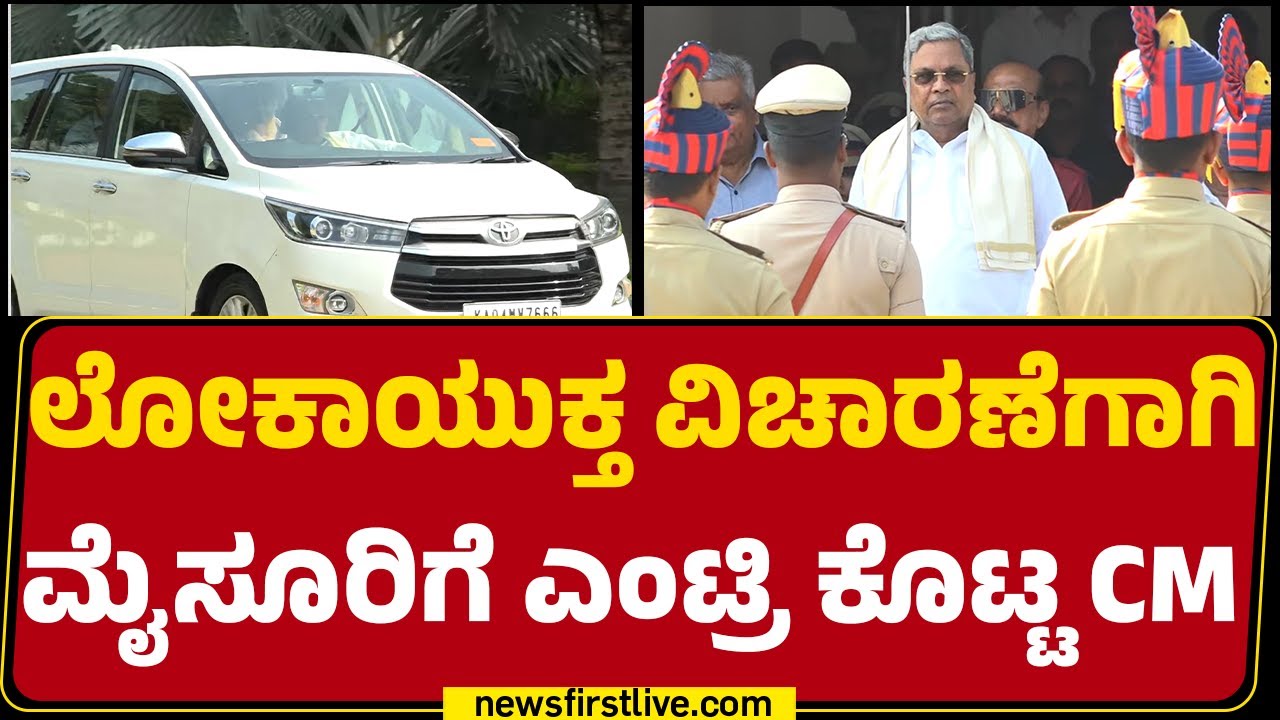 Lokayukta ವಿಚಾರಣೆಗಾಗಿ ಮೈಸೂರಿಗೆ ಎಂಟ್ರಿ ಕೊಟ್ಟ CM Siddaramaiah | MUDA Case | Mysuru | @newsfirstkannada
