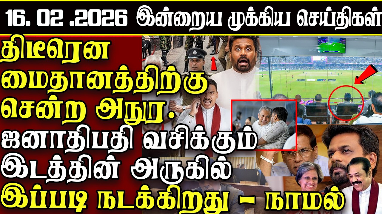 Sri Lanka Tamil News | 16.02.2026 | இலங்கையின் இன்றைய முக்கிய செய்திகள் | ATHIRVU | ATHIRVU NEWS