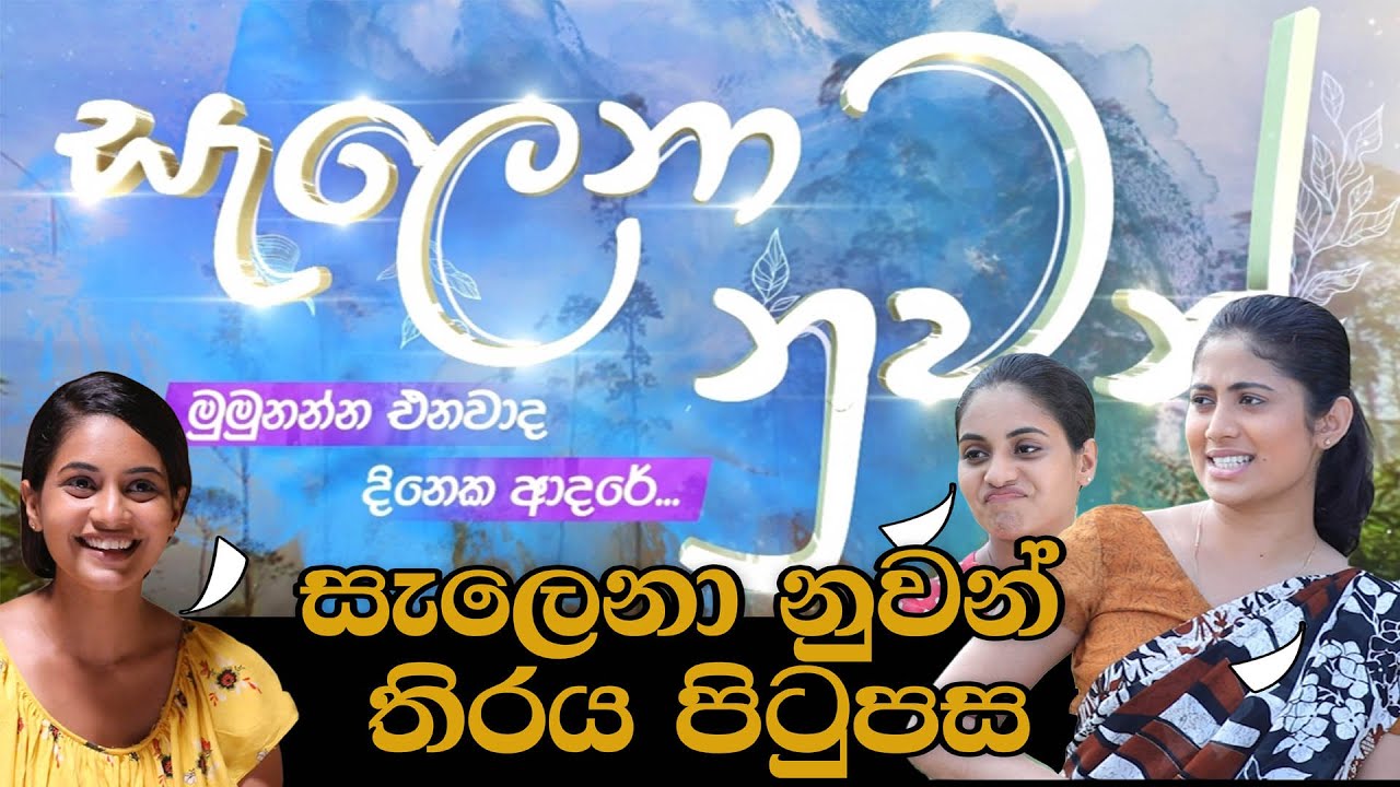 සැලෙනා නුවන් තිරය පිටුපස Salena Nuwan (සැලෙනා නුවන්) - #salena #nuwan