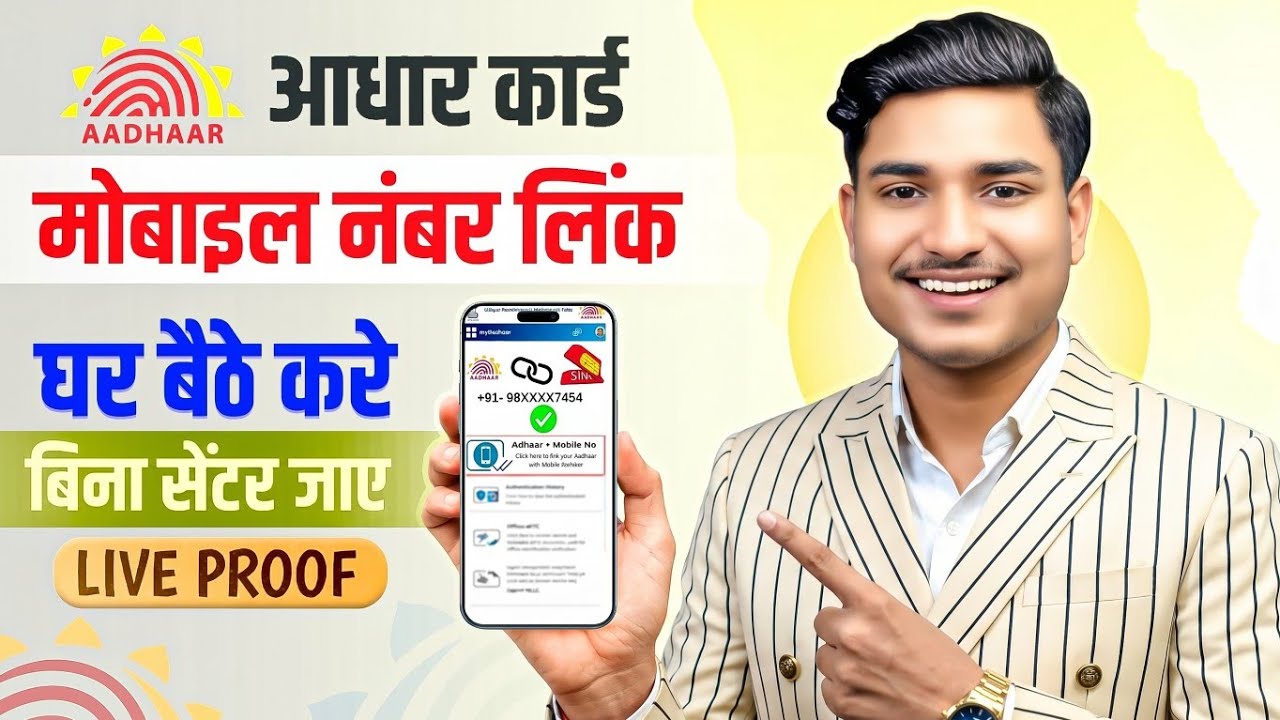 Aadhar Card Me Mobile Number Kaise Jode | How To Link Mobile Number to Aadhaar card | Aadhaar Card