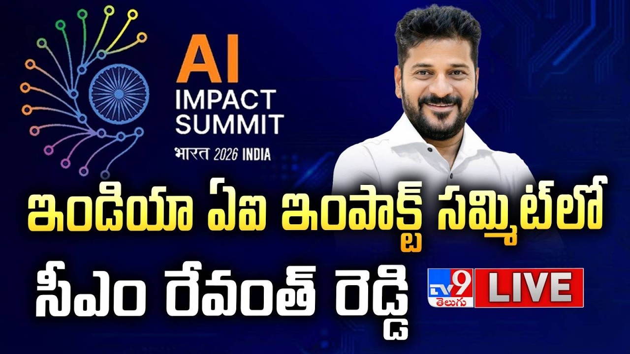 CM Revanth Reddy LIVE | ఇండియా ఏఐ ఇంపాక్ట్  సమ్మిట్ లో సీఎం రేవంత్ రెడ్డి - TV9