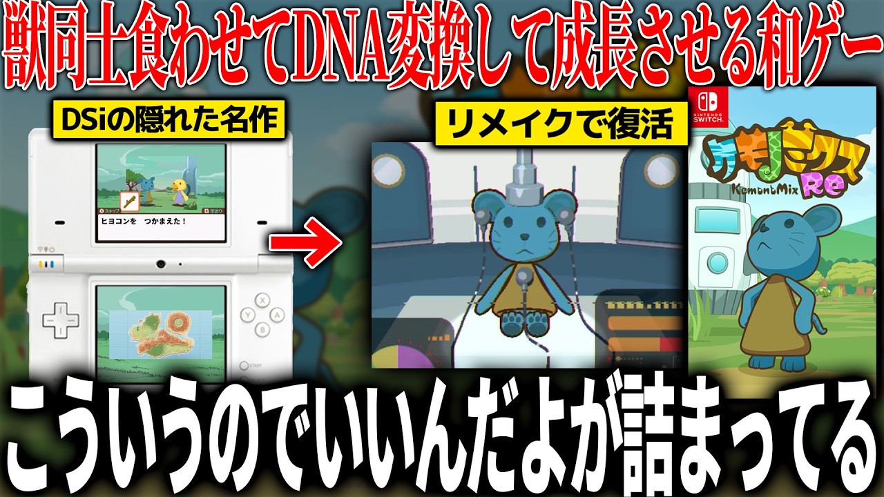 DS時代の名作が現代に復活した貴重な新作ケモノミクスRe、ケモノ同士を食わせてDNA改変＆ヤバいアイテムで血液型強制変換など見た目とはかけ離れた内容でクセになる代物だった