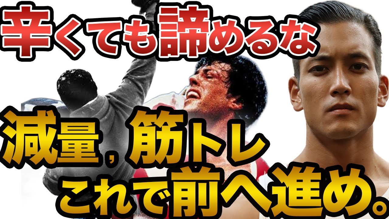 【減量・筋トレ】壁を越える力が手に入る。諦めそうな時に聞け。
