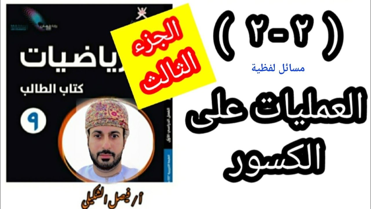 ( ٢ - ٢ ) العمليات على الكسور ( ج ٣ ) للصف التاسع