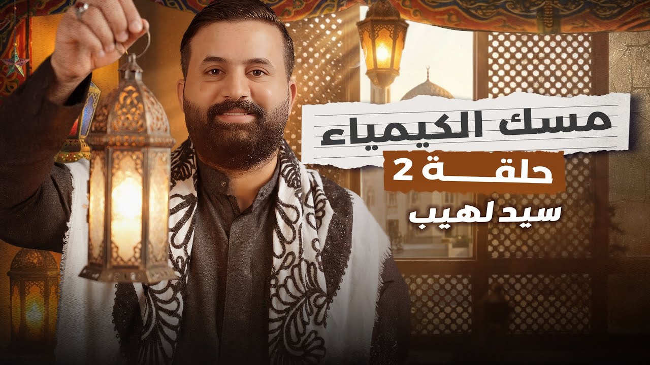 مسك الكيمياء حلقة 2 : سيد لهيب