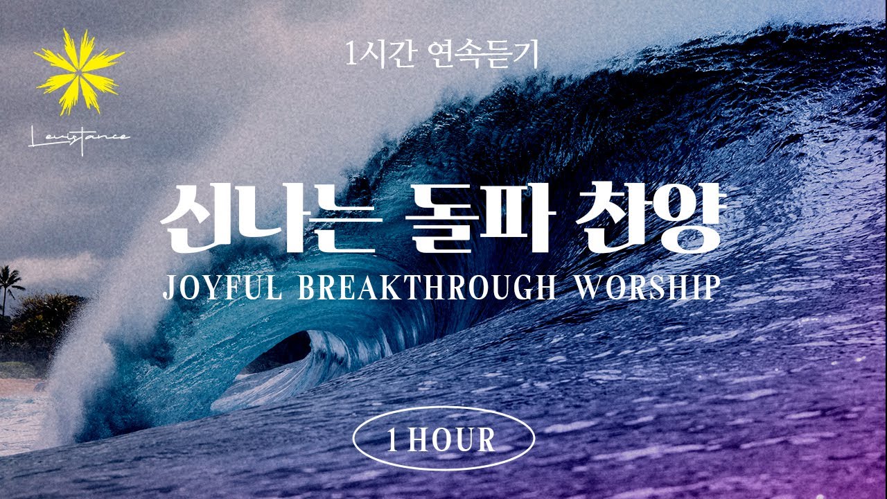 신나는 찬양 1시간 연속 듣기 (1 Hour Upbeat Worship Playlist) - LEVISTANCE