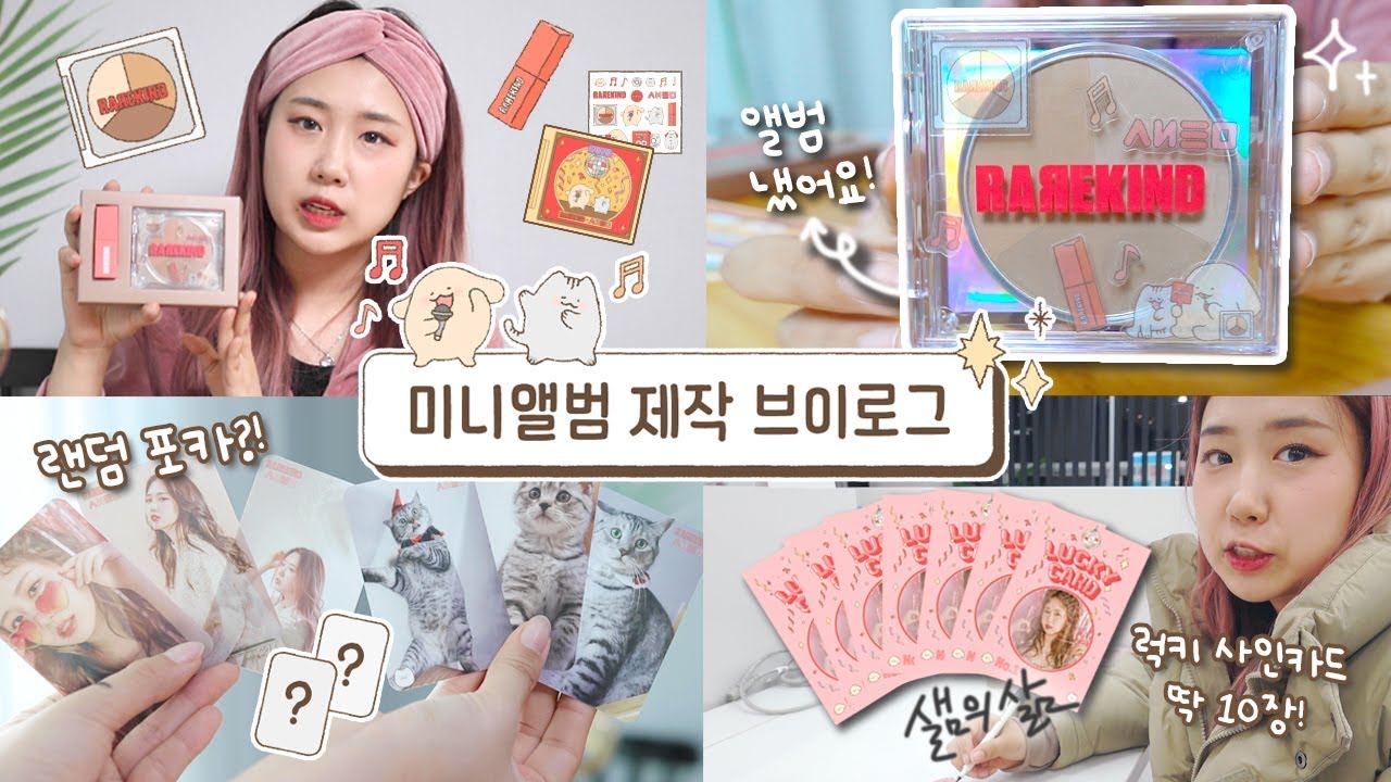 [샒의삶] 일상: 나만의 미니앨범을 만들어요 💿홍세림 미니1집 언박싱 (랜덤 투명 포카+스티커+가사집)