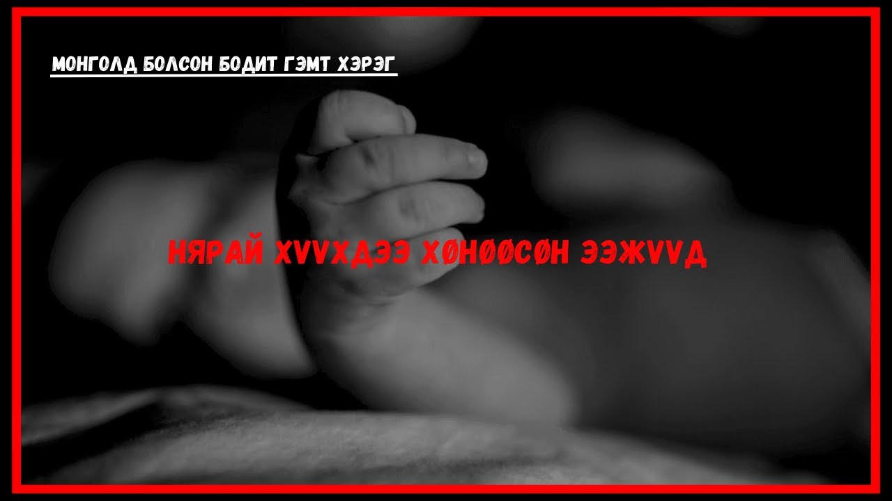 Монголд болсон бодит гэмт хэрэг-  Хамгийн DARK дугаар