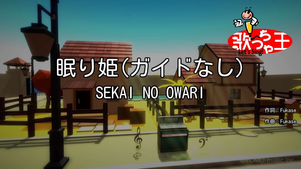【ガイドなし】眠り姫 / SEKAI NO OWARI【カラオケ】