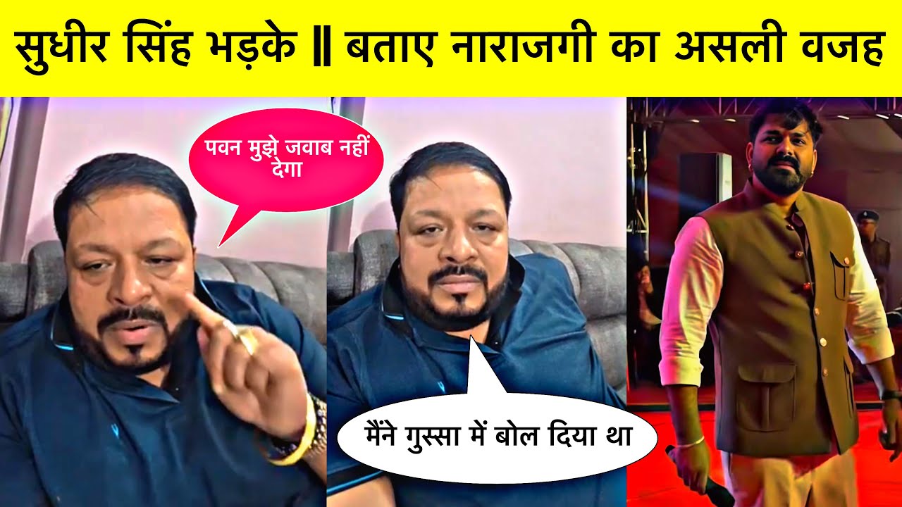Pawan Singh Sudhir Singh Video || देखिए पवन सिंह को लेकर क्या बोले सुधीर सिंह || Video